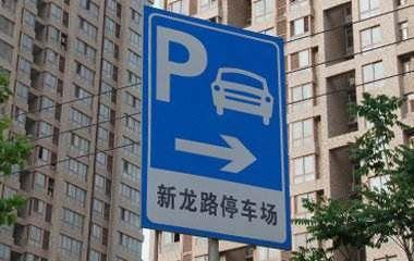 重磅！鄭州將取締馬路停車場 人行道禁設(shè)停泊位