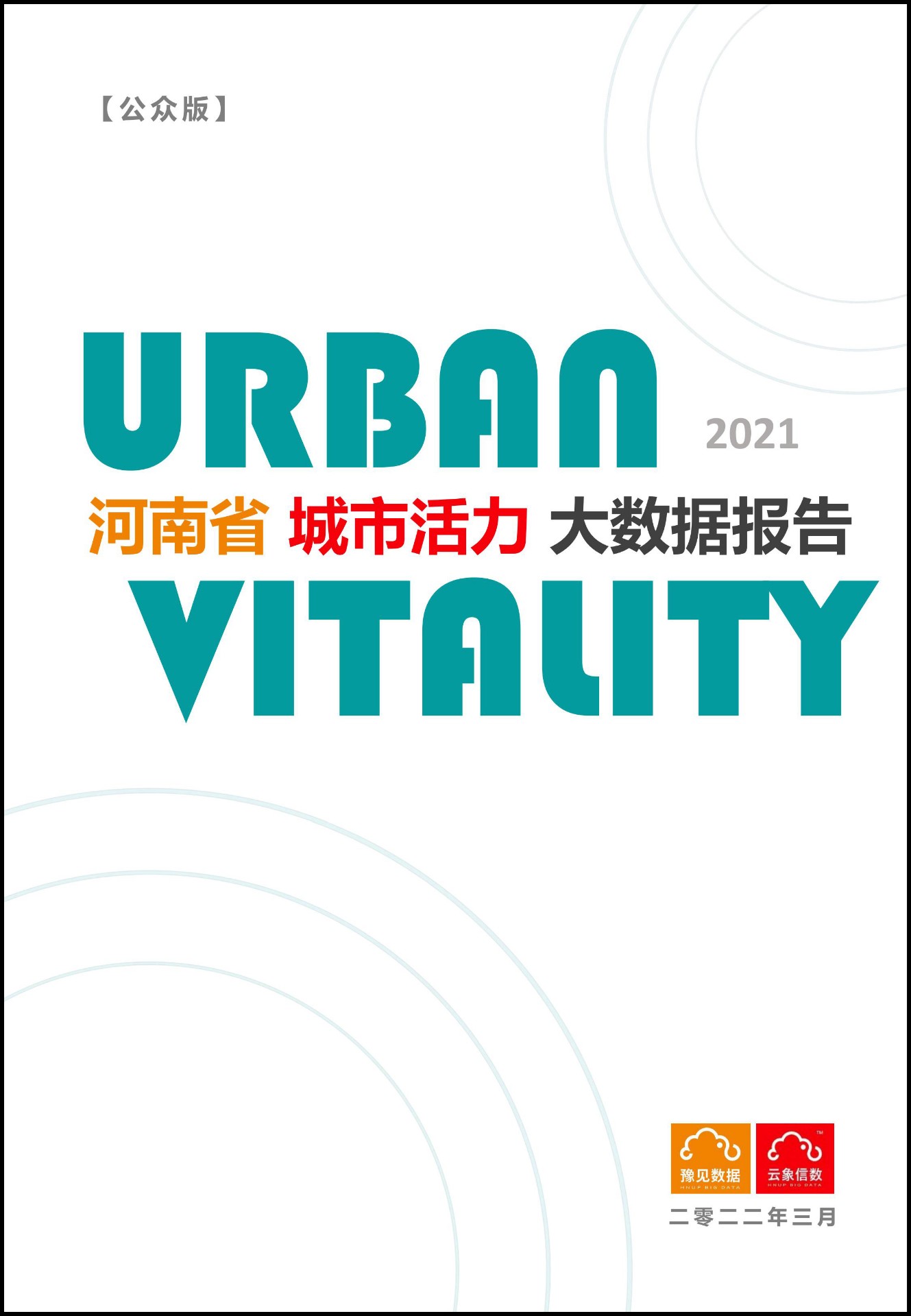 我院編寫的《河南省城市活力大數(shù)據(jù)報告（2021年度）》發(fā)布.jpg